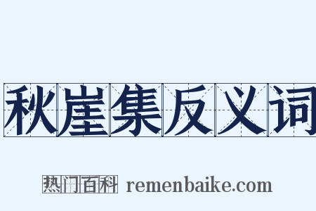 秋崖集反义词是什么意思的图片